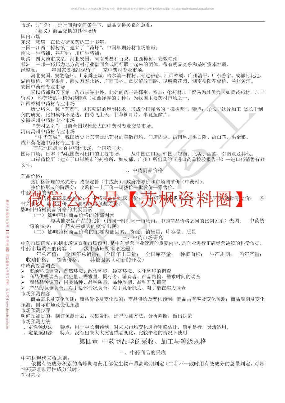 中药商品学